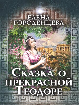 cover image of Сказка о прекрасной Теодоре